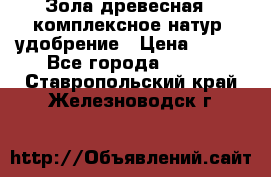 Зола древесная - комплексное натур. удобрение › Цена ­ 600 - Все города  »    . Ставропольский край,Железноводск г.